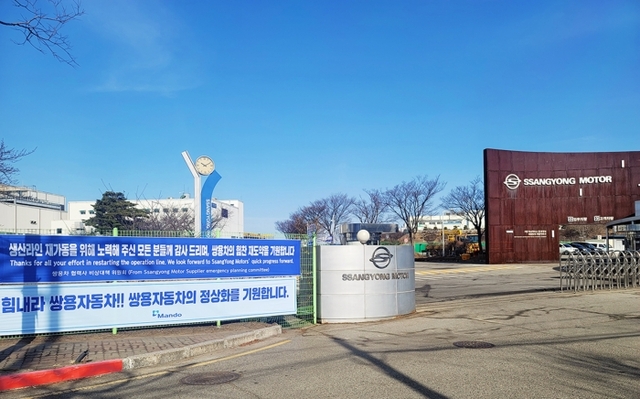 ▲ 쌍용차 부품협력사들이 평택공장 정문 옆에 쌍용차의 조속한 정상화를 응원하는 현수막을 내걸었다. 쌍용차 제공