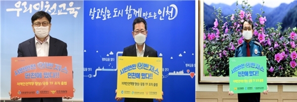 인천시와 인천시교육청, 인천시경찰청이 전국 최초로 시민 안전을 위한 공동 태스크포스(TF)를 출범했다. 도성훈 교육감과 박남춘 인천시장, 김병구 인천경찰청장(사진 왼쪽부터)이 ‘시민안전어벤저스 인천에 떴다’는 문구가 적인 플랭카드를 들고 TF 출범을 알리고 있다./인천시제공