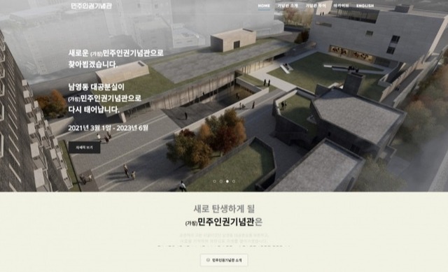 민주인권기념관 리뉴얼 홈페이지