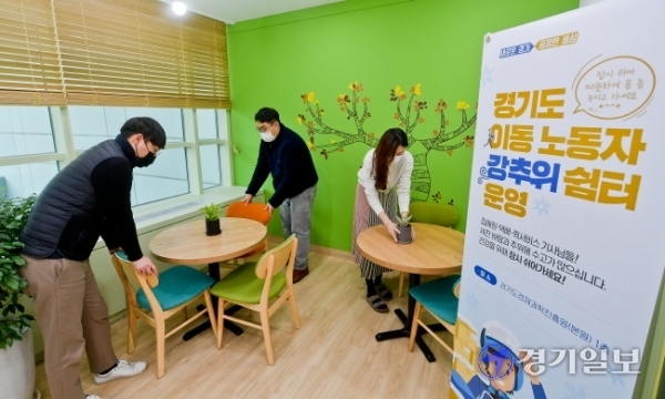 3일 오후 경기도경제과학진흥원에 마련된 경기도 이동노동자강추위 쉼터에서 관계자들이 쉼터를 정리하고 있다. 택배기사와 집배원 등 이동노동자들을 위한 강추위쉼터가 라운지에 부실하게 설치 했다는 본보의 제보로 경과원이 별도 공간을 마련해 혹한기, 혹서기만 운영하는 것이 아닌 1년 상시 운영으로 24시간 연중무휴 무료개방한다고 밝혔다. 윤원규기자