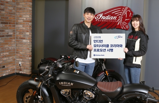 신한은행(은행장 진옥동)이 정통 아메리칸 바이크 판매 회사인 인디언 모터사이클 코리아와 공동으로 신한마이카 이용고객을 위한 프로모션을 진행한다.