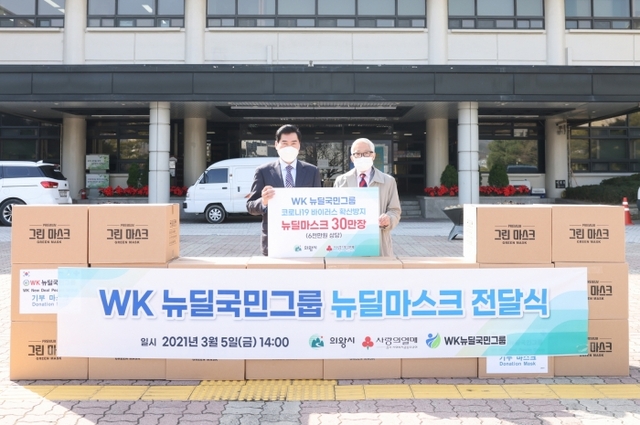 ▲ WK뉴딜국민그룹 마스크 전달식(왼쪽부터 김상돈 의왕시장, 박항진 WK뉴딜국민그룹 총재).