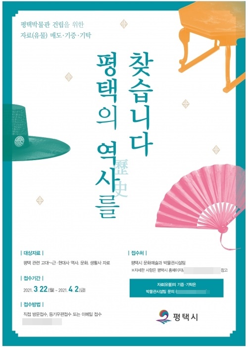 ▲ 3-8-5_평택시_박물관_건립_본격_행보_유물_수집_나서