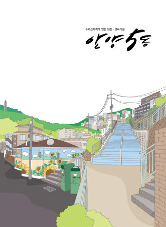 안양5동 마을지 책자 표지(최종)
