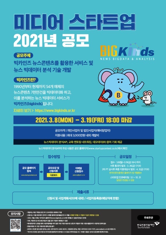 '2021 미디어 스타트업 지원사업' 공모 포스터. 한국언론진흥재단