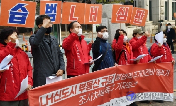 성남시민연대 등 시민사회단체 회원들이 9일 오전 성남시 분당구 한국토지주택공사(LH) 경기지역본부 앞에서 LH직원들의 신도시 부동산 투기를 규탄하는 기자회견을 하고 있다. 김시범기자