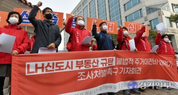 성남시민연대 등 시민사회단체 회원들이 9일 오전 성남시 분당구 한국토지주택공사(LH) 경기지역본부 앞에서 LH직원들의 신도시 부동산 투기를 규탄하는 기자회견을 하고 있다. 김시범기자