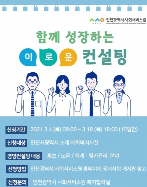 인천시사회서비스원의 함께 성장하는 이로운 컨설팅