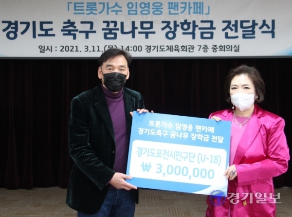 11일 오후 경기도체육회관 대회의실에서 김지은 임히어로 서포터즈 총괄회장이 이춘석 포천시민구단(U-18) 감독에게 장학금을 전달하고 있다. 김경수기자
