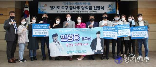 11일 경기도체육회관 대회의실에서 이원성 경기도체육회장, 이석재 경기도축구협회장, 김지은 임히어로 서포터즈 총괄회장 및 관계자들이 장학금 전달 후 기념 촬영을 하고 있다. 김경수기자