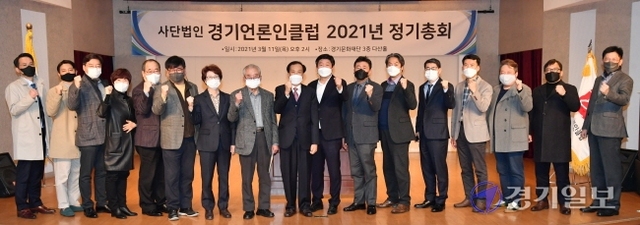 11일 오후 수원시 경기문화재단 다산홀에서 열린 '(사)경기언론인클럽 2021년 정기총회'에서 신선철 경기언론인클럽 이사장, 홍기헌 도언론인장학회 이사장, 언론사 대표 등 참석자들이 기념촬영을 하고 있다. 김시범기자