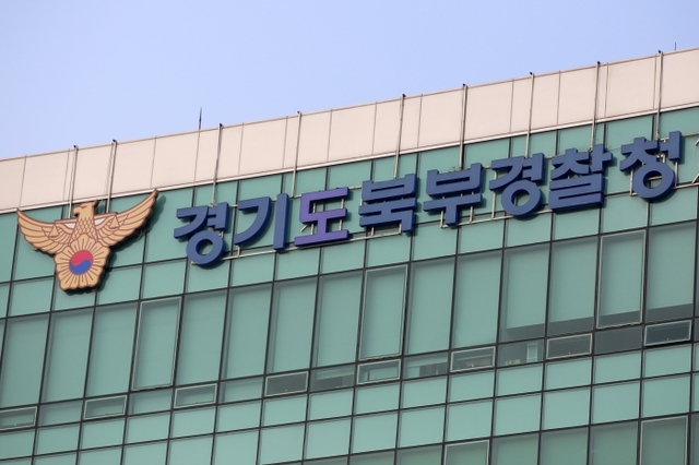 ▲ 경기도북부경찰청 전경.