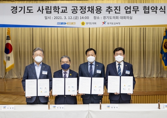 이재명 경기도지사와 이재정 경기도교육감, 장현국 경기도의회 의장 및 박근철 경기도의회 더불어민주당 대표의원은 12일 경기도의회 대회의실에서 ‘경기도 사립학교 공정채용 추진 업무 협약서’에 공동 서명했다.