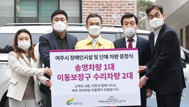 ▲ ㈜신세계사이먼 여주시 상생주간보호센터 및 장애인단체에 차량 지원.
