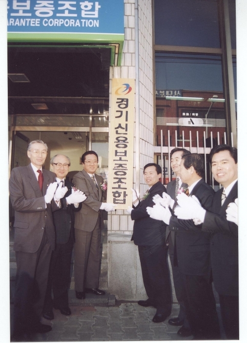 경기신용보증조합 개소식
