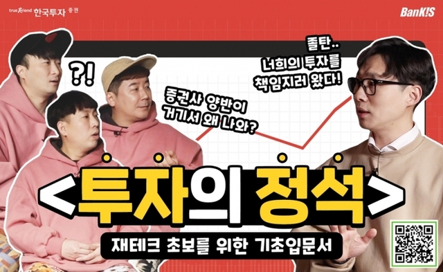 ▲ 한국투자증권 유튜브 콘텐츠 투자의 정석.