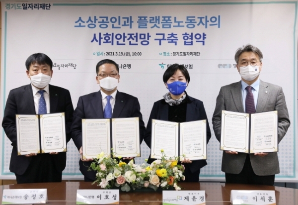 19일 부천 일자리재단에서 열린 ‘소상공인과 플랫폼노동자의 사회 안전망 구축 협력식’에 참석한 제윤경 경기도일자리재단 대표이사, 지성규 하나은행 은행장, 이석훈 경기도주식회사 대표이사, 권태균 하나손해보험 대표이사가 기념촬영을 하고 있다.경기도 제공