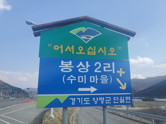 ▲ 봉상2리 수미마을.