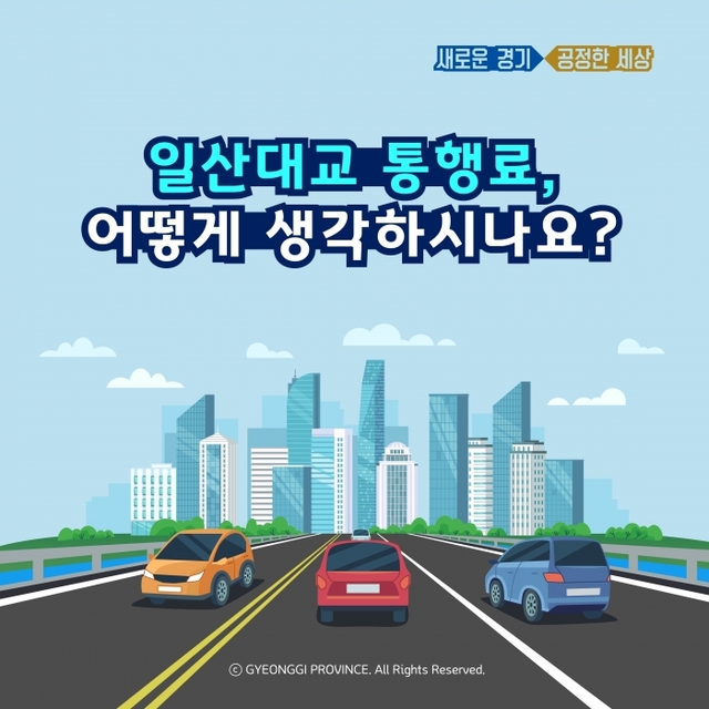 ▲ 일산대교 통행료 관련 여론조사