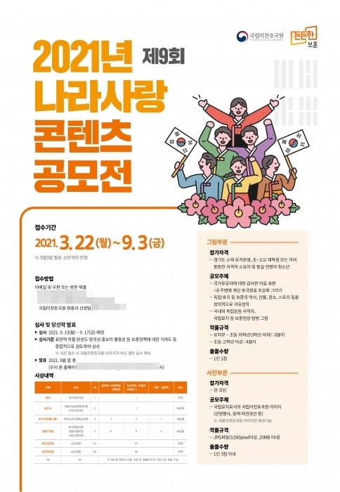 국립이천호국원_보도자료제9회 나라사랑 콘텐츠 공모전