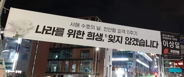 ▲ 국민의힘 서해 수호의 날 추모 현수막