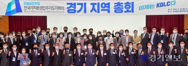 더불어민주당 전국자치분권민주지도자회의 경기 지역 총회가 열린 22일 오후 경기종합노동복지회관에서 염태영 상임대표(수원시장), 박정 도당위원장, 홍영표 참좋은지방정부위원장, 황명선ㆍ곽상욱ㆍ강필구ㆍ이경원 공동대표, 박근철 공동대표, 김승원ㆍ김영배 국회의원 등 관계자들이 기념촬영을 하고 있다. 윤원규기자