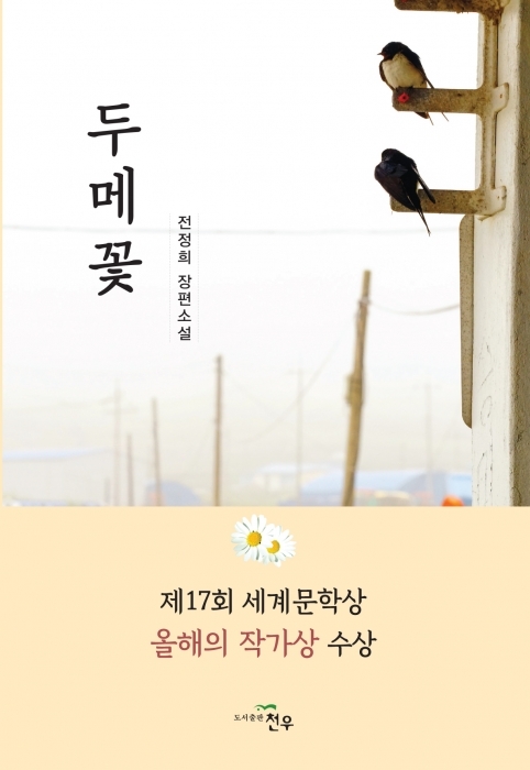 전정희소설집표지최종