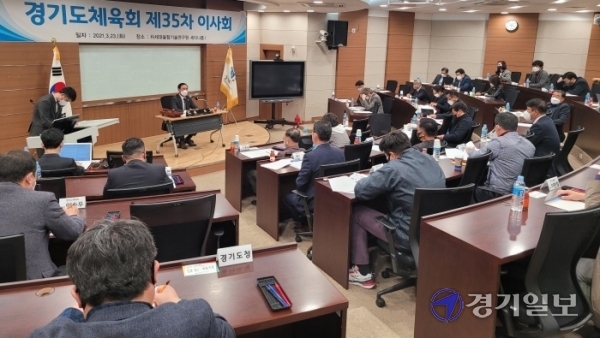 23일 오후 수원 차세대 융합기술연구원 1세미나실에서 제35차 경기도체육회 이사회가 개최됐다. 김경수기자