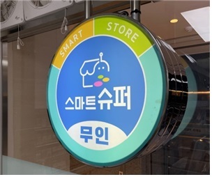 ▲ 스마트슈퍼