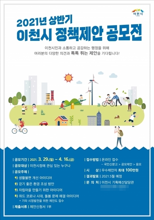 2021년상반기 이천시정책제안공모전