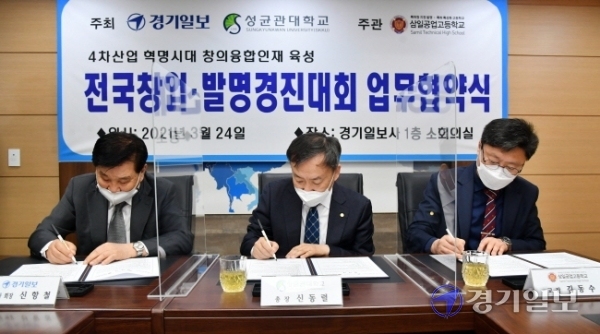 24일 오후 경기일보사 소회의실에서 열린 ‘전국 창업ㆍ발명 경진대회 업무협약식’에서 (왼쪽부터) 본보 신항철 대표이사 회장, 신동렬 성균관대학교 총장, 김동수 삼일공업고등학교 교장이 협약서에 서명을 하고 있다. 김시범기자<br>