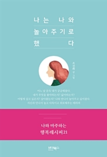 ▲ 나는 나와 놀아주기로 했다