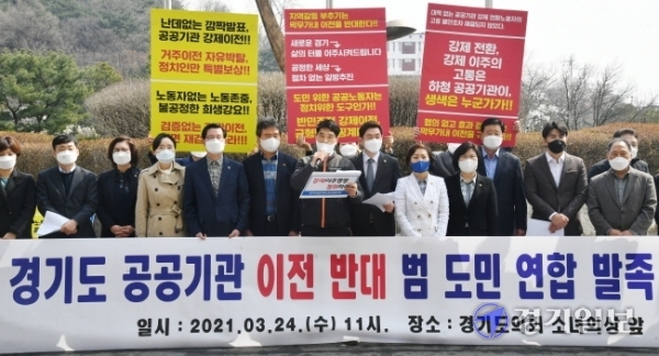 수원지역 경기도의원, 수원시의원, 경기도공공기관노조, 수원시주민자치위원회 관계자 등이 24일 오전 도의회 앞에서 ‘경기도 공공기관 이전 반대 범도민 연합 발족’ 기자회견을 하고 있다. 이들은 도가 공공기관 이전 계획을 철회할 때까지 연대해 대응할 방침이다. 김시범기자