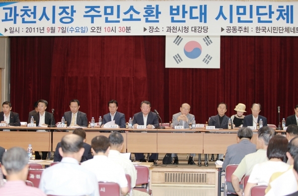 지난 2011년 9월 여인국 전 과천시장 주민소환과 관련 한국시민단체네트워크와 푸른과천NGO시민연대가 과천시청 대강당에서 기자회견을 열고 여 시장 주민소환에 대한 반대입장을 밝히고 있다. 과천시 제공