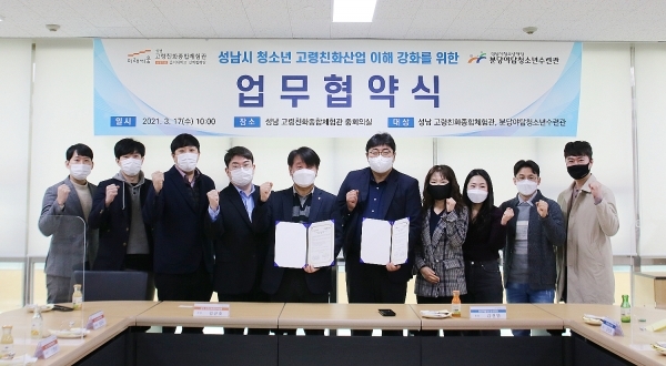 성남 고령친화종합체험관과 분당야탑청소년수련관 업무협약 체결 모습.사진=성남 고령친화종합체험관 제공