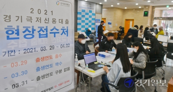 '2021년 경기 극저신용대출' 현장접수가 시작된 29일 오전 용인시 기흥노인복지관에서 대출희망자들이 현장접수를 하고 있다.  경기극저신용대출은 생계가 어려운 신용등급 7등급 이하 도민에게 심사를 거쳐 5년 만기 연 1% 저금리로 최대 300만원까지 대출을 지원하는 사업이다. 윤원규기자