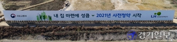 한국토지주택공사(LH)가 임직원들의 신도시 예정지 투기논란에도 불구하고 3기 신도시 사전청약을 당초 예정한 오는 7월 추진할 것이라고 30일 밝혔다. 사진은 화성시 동탄 2기 신도시에 설치된 사전청약 일정을 알리는 광고판.조주현기자