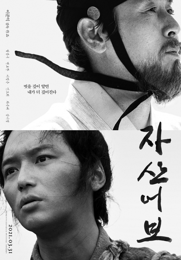 영화 '자산어보' 포스터. 메가박스중앙㈜플러스엠