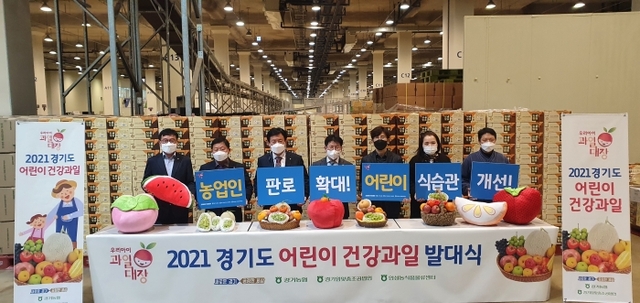 경기농협, 경기도 어린이 건강과일 사업개시