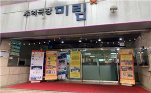 인천시가 오는 11월까지 매달 마지막 수요일 치매친화를 위한 영화를 상영하는 동구 송현동의 인천미림극장 전경.인천시 제공