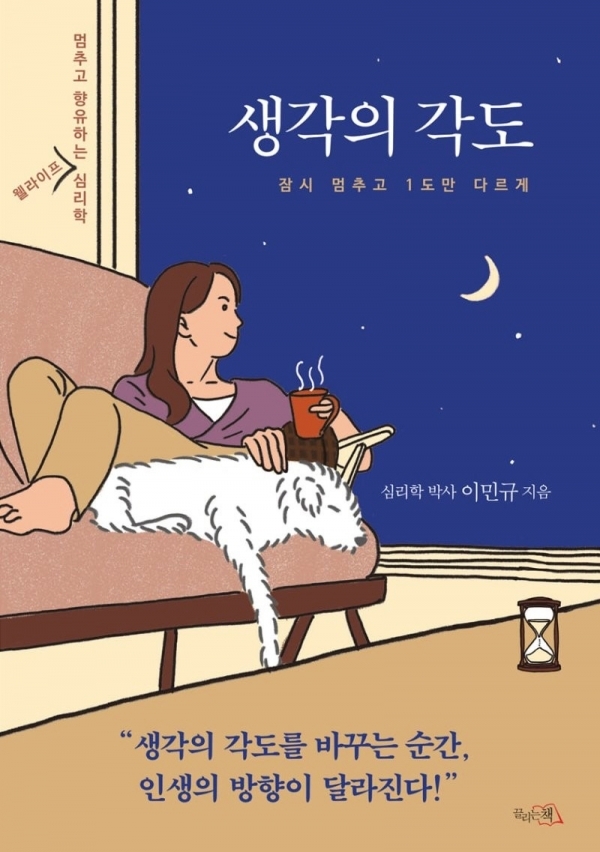 '셍각의 각도' (끌리는책刊)