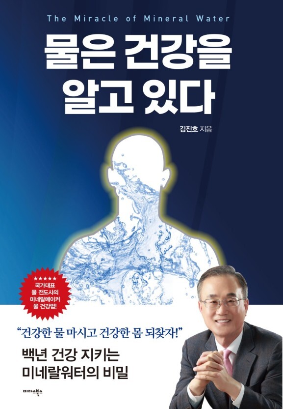 ▲ 물은 건강을 알고 있다_책 표지