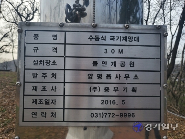 양평군 양평읍 물안개공원 고산정 북단 국기게양대를 알리는 안내판에 ‘계양대’로 잘못 표기딘 채 방치되고 있다. 황선주기자