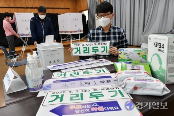 4.7 재보궐선거를 하루 앞둔 6일 오후 구리시 동구동행정복지센터에서 시 선거관리위원회 직원 등이 제1투표소 설치 및 방역용품을 정리하고 있다. 김시범기자