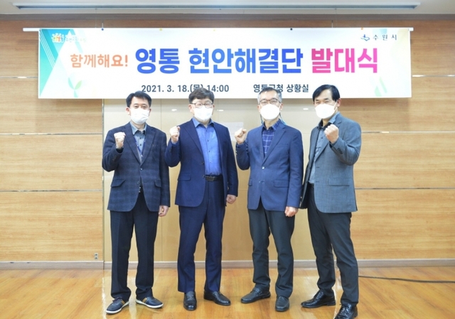 ▲ (2) 영통현안해결단 발대