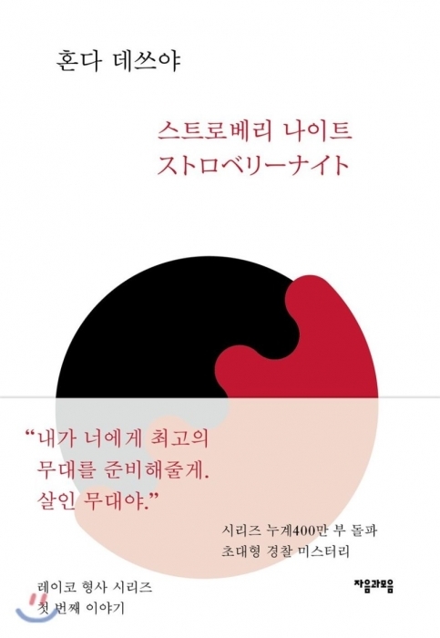혼다 데쓰야 '스트로베리 나이트' (자음과모음刊)