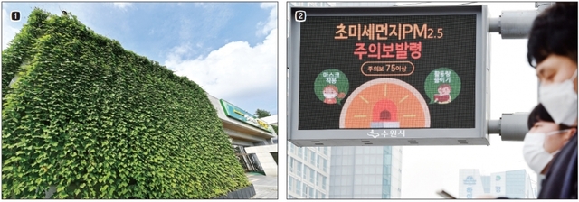 1. 지난해 수원시청에 설치된 그린커튼이 잘 자라 시청사가 녹색으로 뒤덮인 모습. 2. 지난 2월14일 수원시내 도로변 전광판에 초미세먼지 주의보 발령을 시민들에게 알려주는 내용이 표출되고 있다.