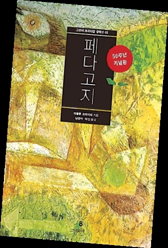 페다고지/파울루 프레이리 著