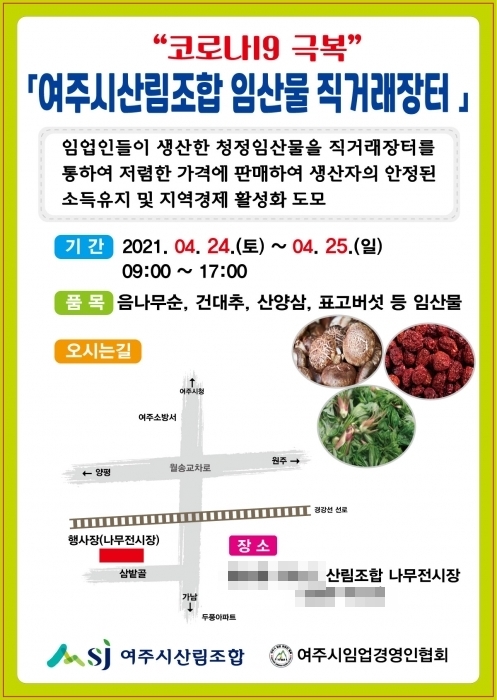 ▲ 여주 임산물 직거래장터