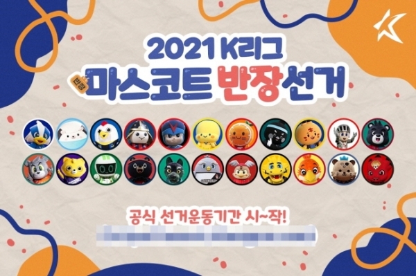 ▲ 2021 K리그 마스코트 반장선거 홍보 이미지